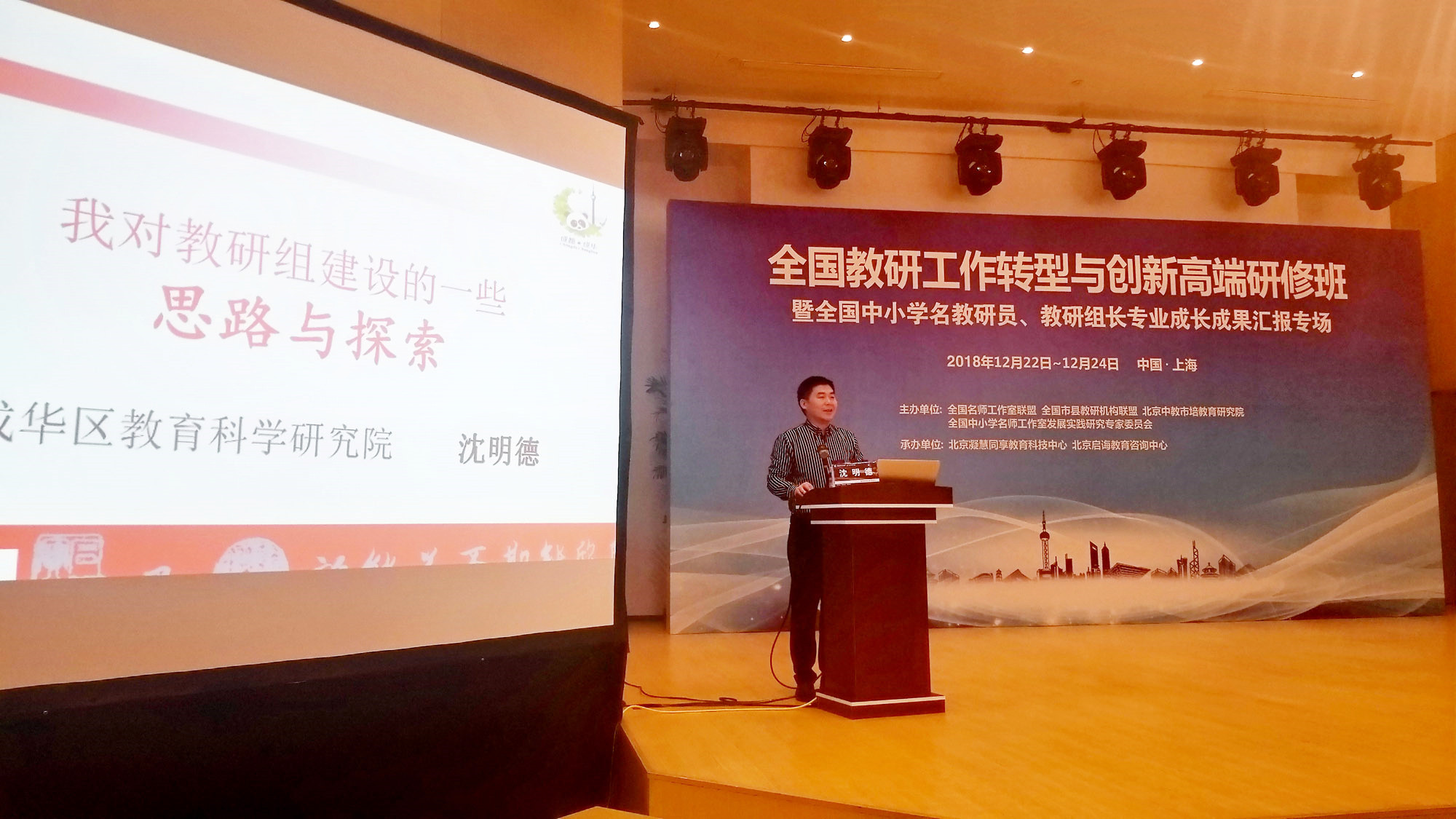 研究院专家沈明德院长对教研组建设与发展作了详细的阐述与引领，丰富的案例，实践与理论结合。