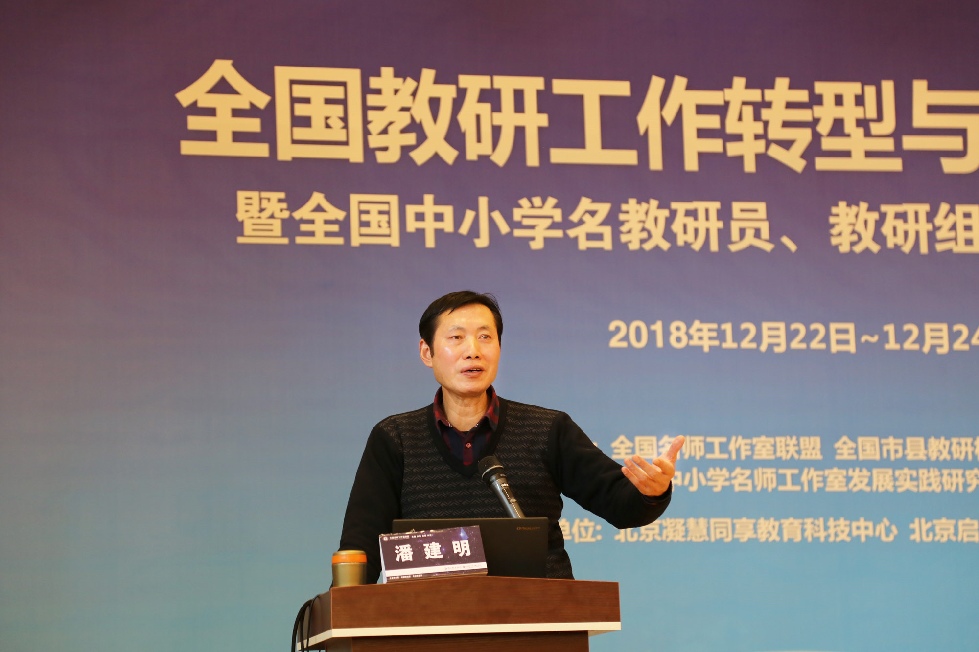 2015年教育部召开教研工作会议，提出教研工作要转型创新，那么，教研工作如何转型，如何创新，潘建明老师给大家详细分析了转型的思路与理念，精辟的分析，详细的案例，受到与会者高度赞扬。