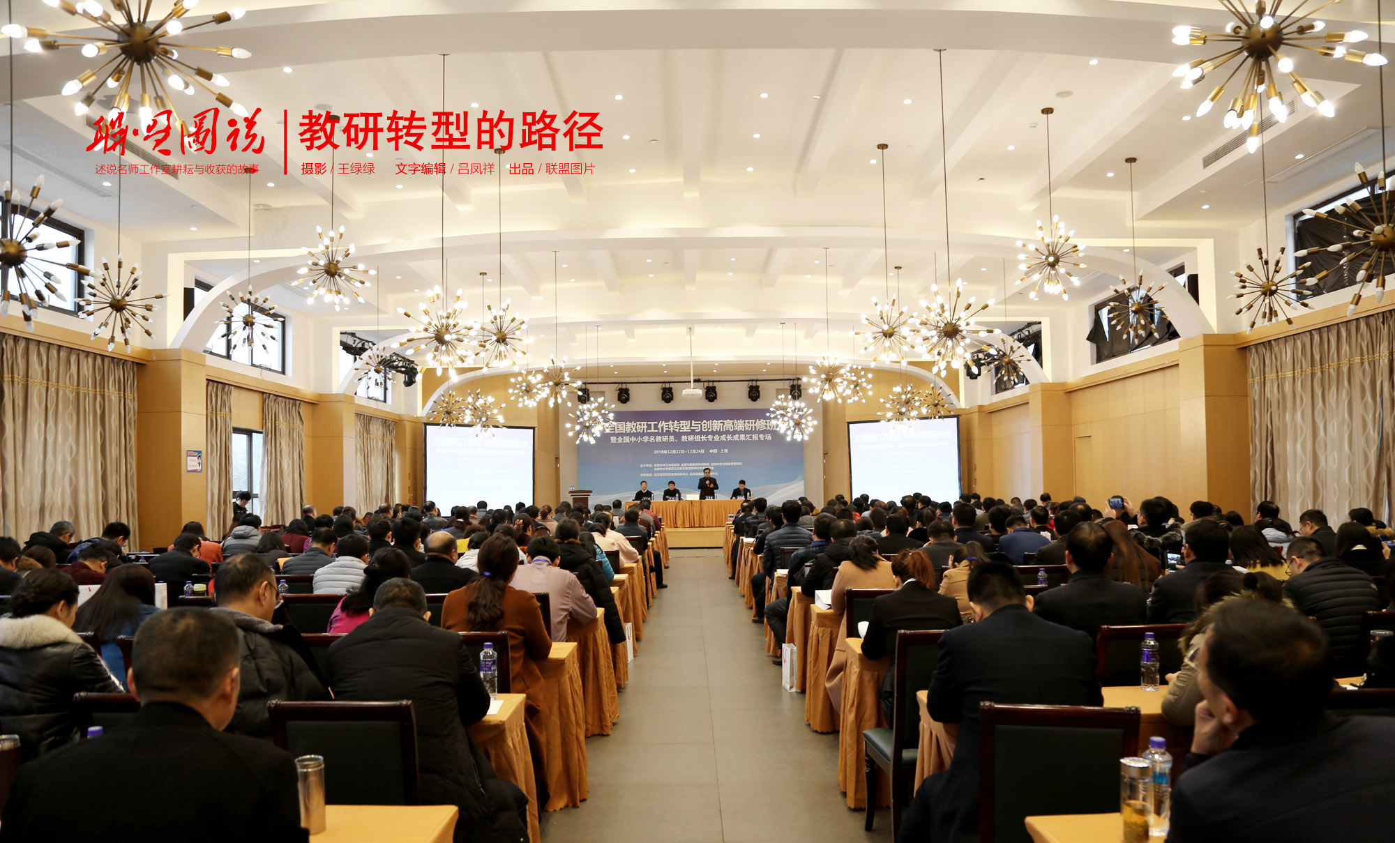 全国教研转型与创新高端研修班于2018年12月22日-24日在上海浦东新区圆满结束
