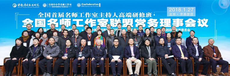 全国名师工作室联盟常务理事会议在北京召开