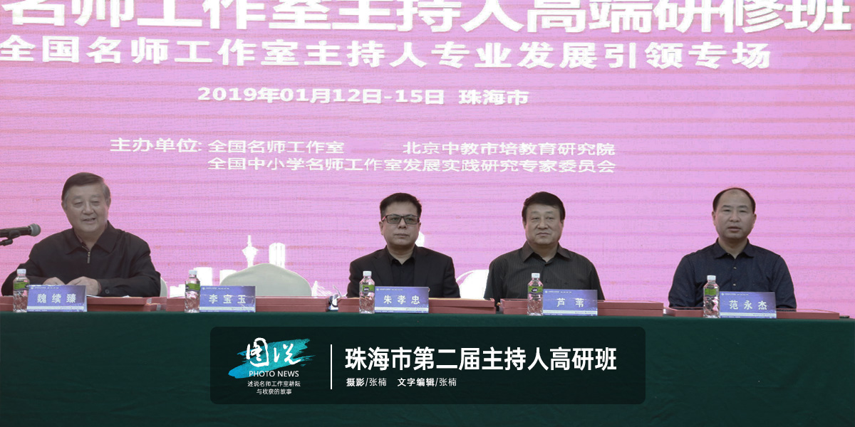 第二届全国名师工作室主持人高研班