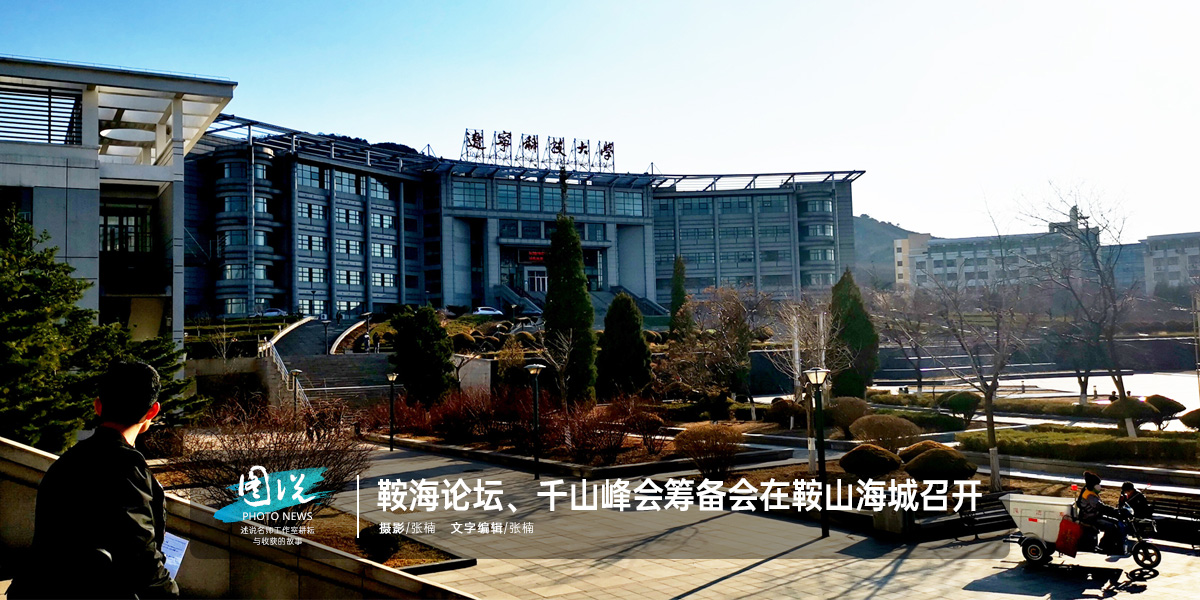 北京中教市培教育研究院在鞍山、海城召开鞍海论坛、千山峰会筹备会议