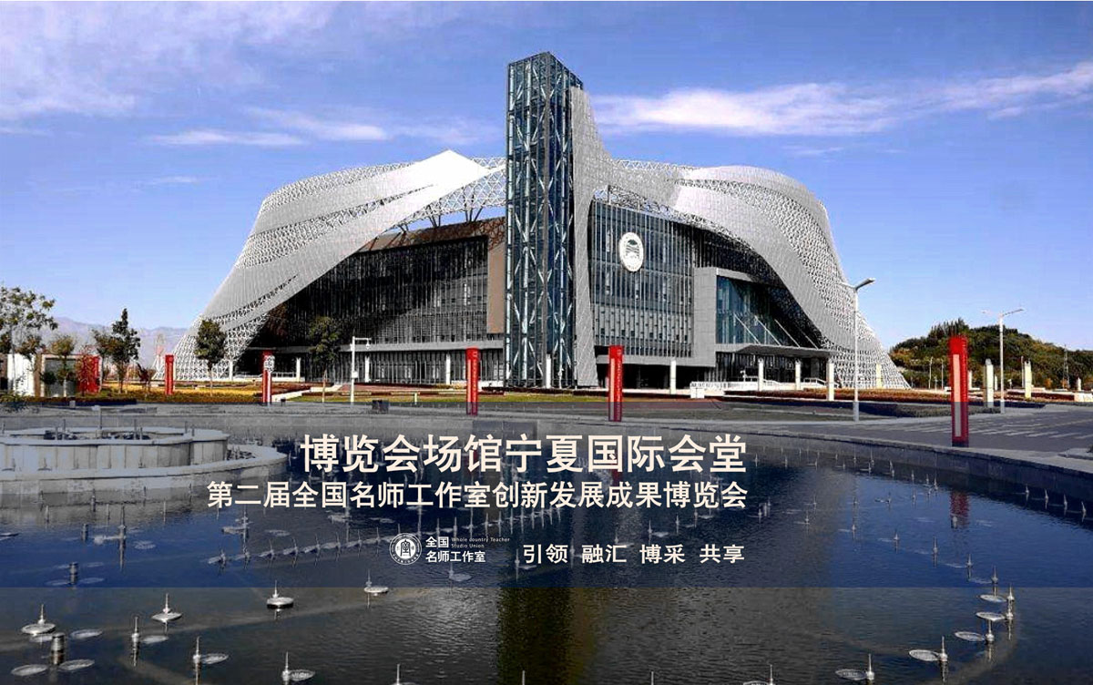 	全国名师工作室第二届创新发展成果博览会