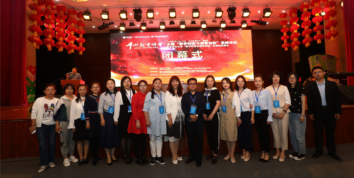 闭幕式颁奖花絮千山教育峰会暨全国教学转型与课堂创新高峰论坛