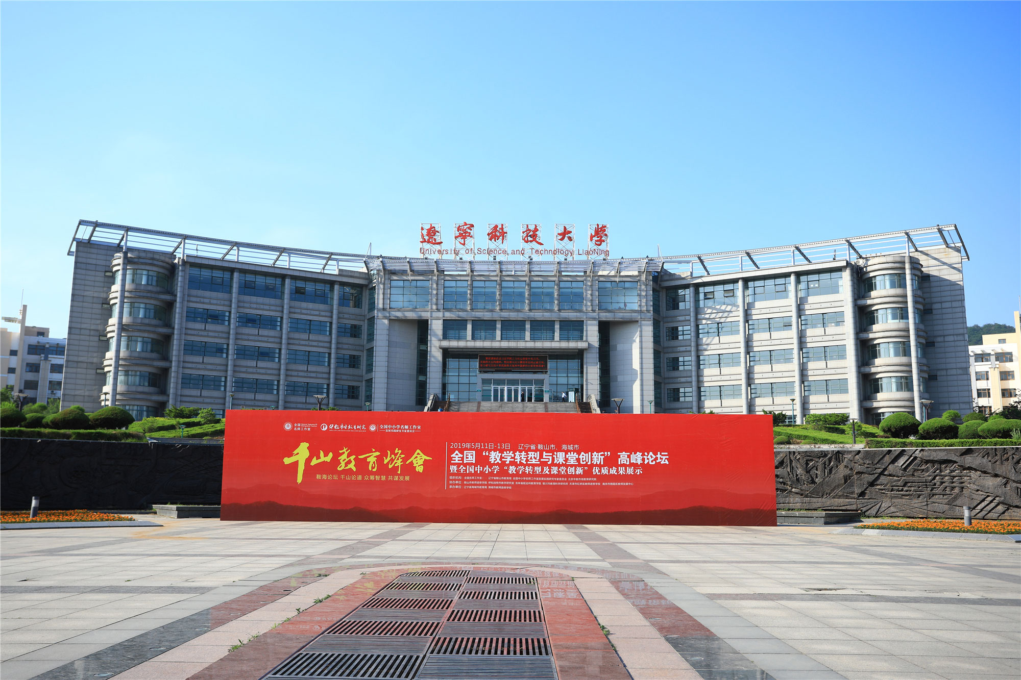 2019年5月11日早晨，辽宁科技大学迎来了北京中教市培教育研究院成员及鞍山市、海城市的基础教育界代表。