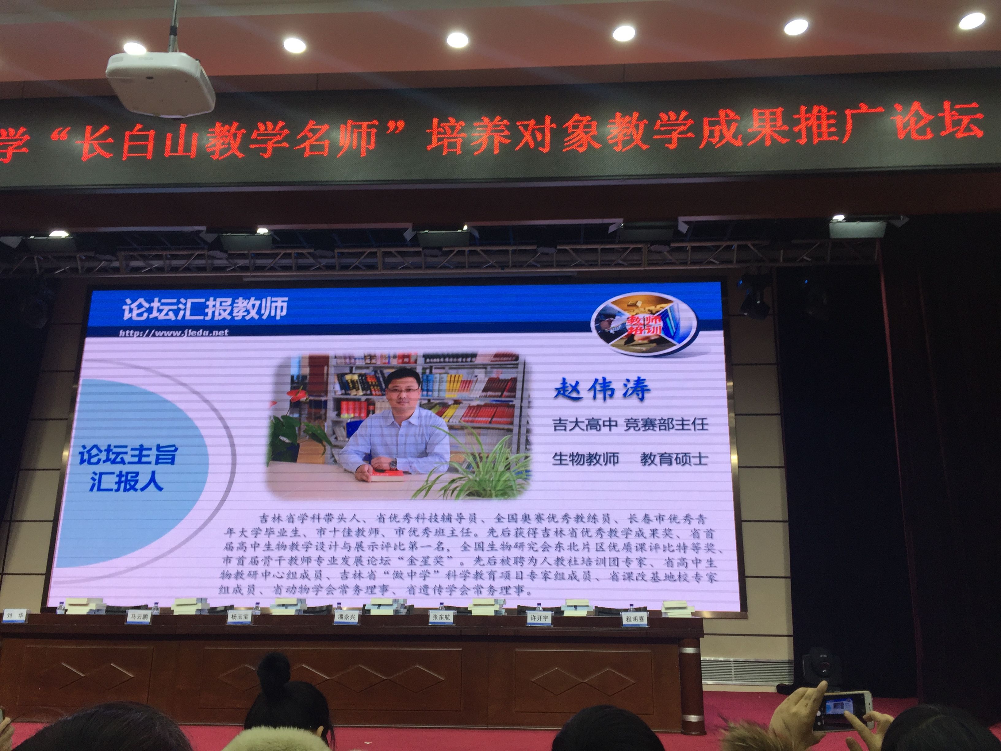赵伟涛老师在吉林省首批&ldquo;长白山教学名师&rdquo;培养对象教学成果推广论坛做主旨演讲（2017年11月29日）