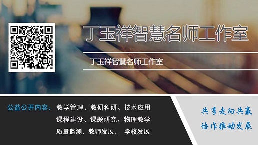 公益性丁玉祥智慧名师工作室邀请您加盟