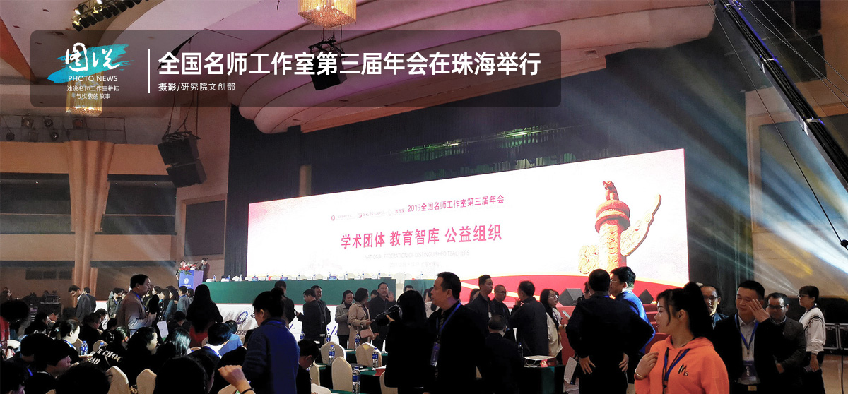 全国名师工作室第三届年会在珠海举行