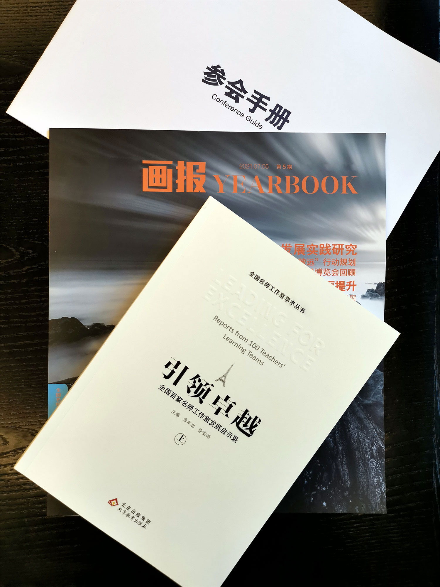 开幕式还就中国教育发展战略学会课题《基于名师工作室的区域教育领军人才成长研究》的成果《引领卓越》出版推介展示